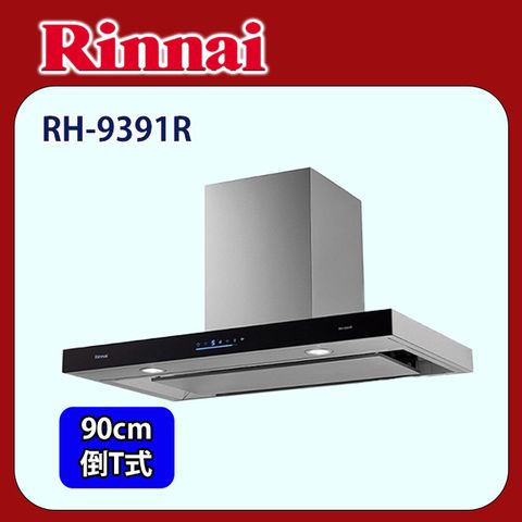 Rinnai 林內 【(限北北基)】RH-9391R 倒T式4D直吸排油煙機 連動(90CM)