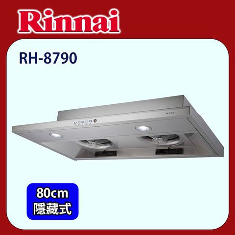 Rinnai 林內 【(全國安裝)】RH-8790 隱藏式排油煙機(不鏽鋼80CM)