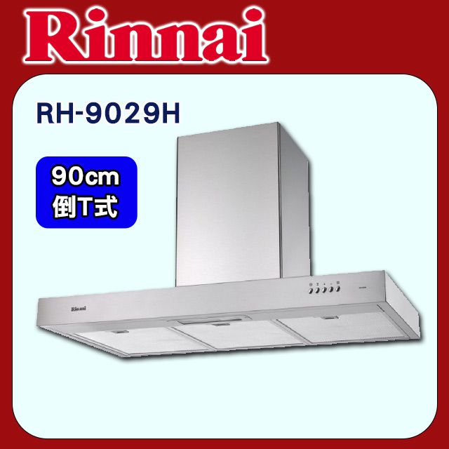 Rinnai 林內 90cm《倒T型》排油煙機RH-9029H全國地區基本安裝及配送服務