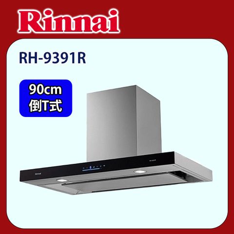 Rinnai 林內 【(全國安裝)】RH-9391R 倒T式4D直吸排油煙機 連動(90CM)