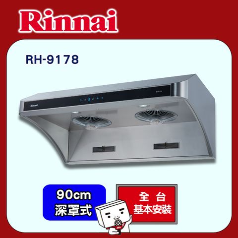 Rinnai 林內 90cm《深罩式》全直流變頻除油煙機RH-9178 全台配送+基本安裝