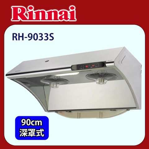 Rinnai 林內 【(全國安裝)】RH-9033S 水洗+電熱除油排油煙機(90cm)