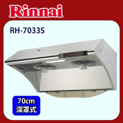 Rinnai 林內 【(全國安裝)】RH-7033S 水洗+電熱除油排油煙機(70cm)