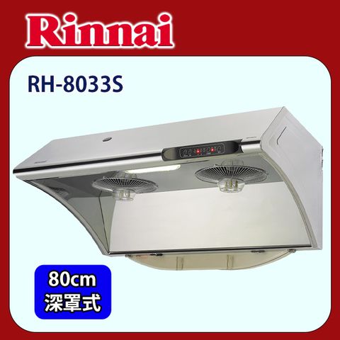 Rinnai 林內 【(全國安裝)】RH-8033S 水洗+電熱除油排油煙機(80cm)