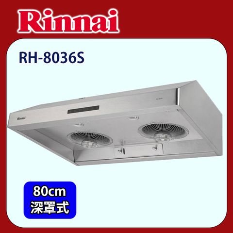 Rinnai 林內 【(全國安裝)】RH-8036S 深罩式蒸氣水洗油煙機(80CM)