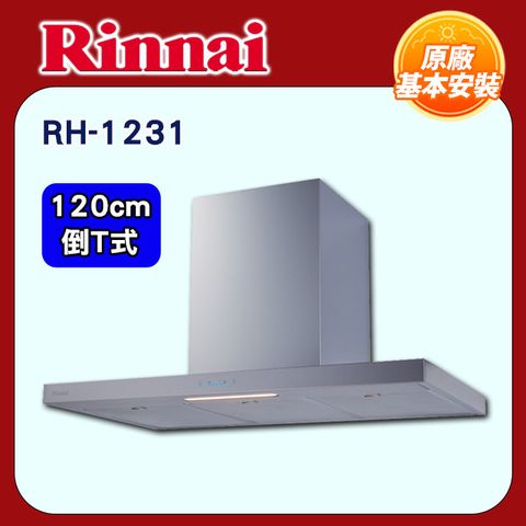 Rinnai 林內 120cm《倒T式》高質感不鏽鋼排油煙機RH-1231全國配送+基本安裝