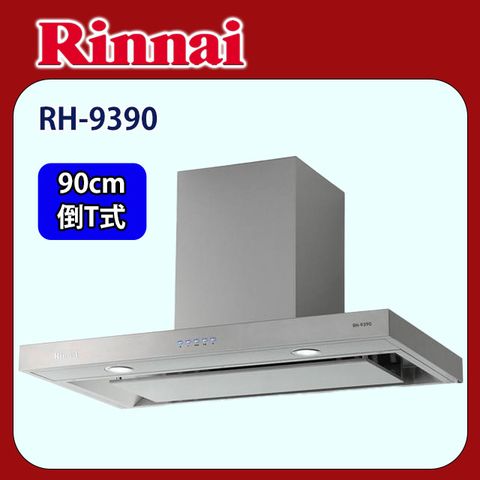 Rinnai 林內 【(全國安裝)】RH-9390 倒T式4D直吸排油煙機(90CM)