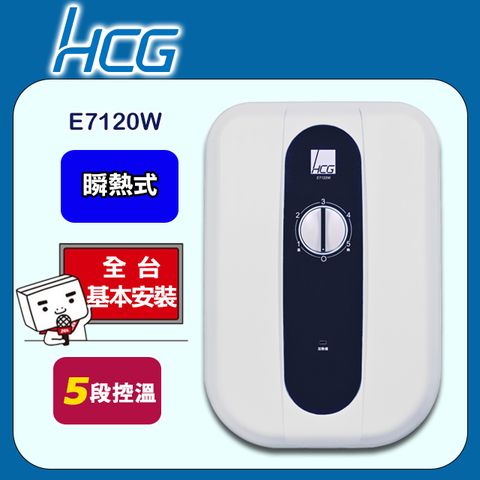 【HCG 和成】《瞬熱式》電能熱水器E7120W(花樣白) ◆全台配送+基本安裝