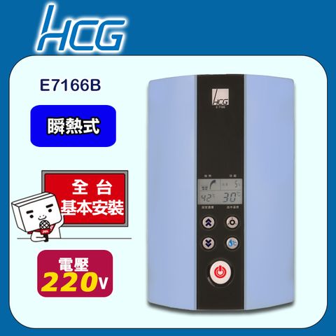 【HCG 和成】《瞬熱式》電能熱水器E7166B(海洋藍) ◆全台配送+基本安裝