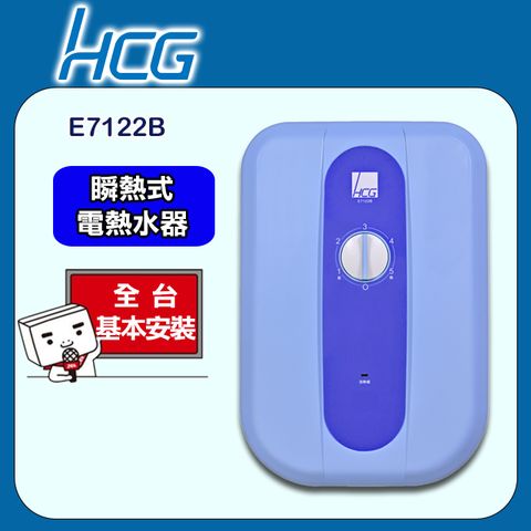 【HCG 和成】《瞬熱式》電能熱水器E7122B(海洋藍) ◆全台配送+基本安裝