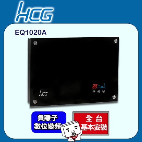 【HCG 和成】數位變頻電熱水器EQ1020A ◆全台配送+基本安裝