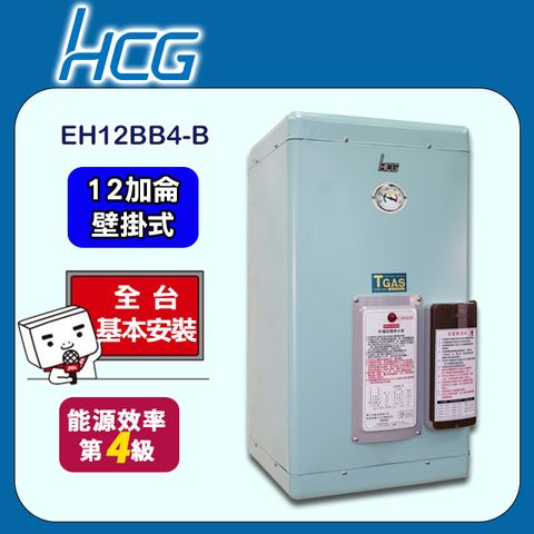 HCG 和成 《壁掛式》電能熱水器EH12BB4-B 全台配送+基本安裝