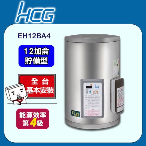 【HCG 和成】12加侖《貯備型/儲熱式》壁掛式電能熱水器EH12BA4 ◆全台配送+基本安裝
