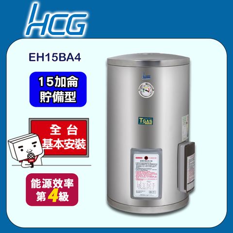 【HCG 和成】12加侖《貯備型/儲熱式》壁掛式電能熱水器EH15BA4 ◆全台配送+基本安裝