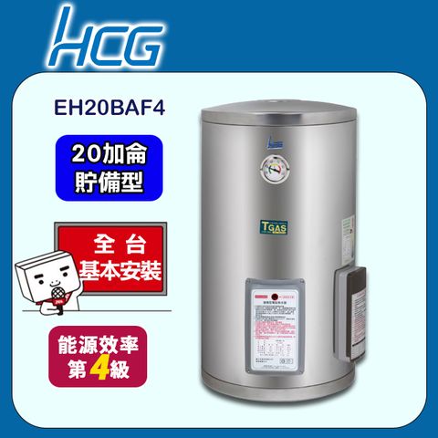 【HCG 和成】12加侖《貯備型》壁掛式電能熱水器EH20BAF4 ◆全台配送+基本安裝