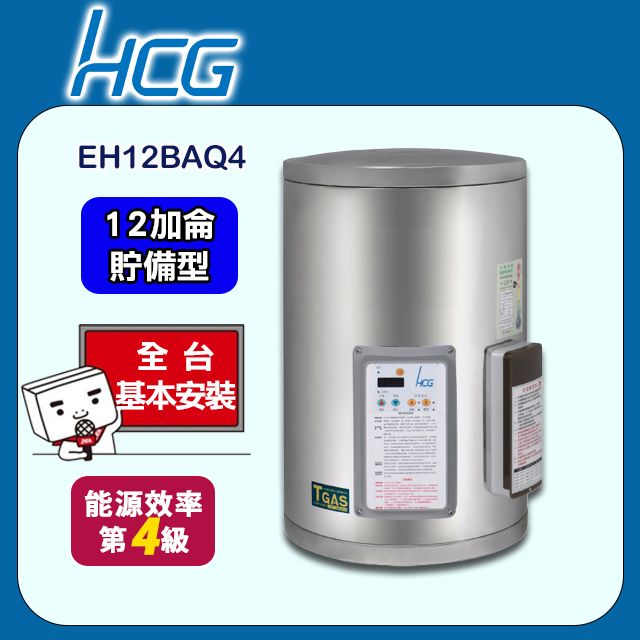 HCG 和成 12加侖《貯備型》壁掛式定時定溫電能熱水器EH12BAQ4 全台配送+基本安裝