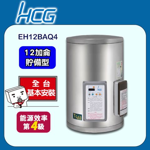 【HCG 和成】12加侖《貯備型》壁掛式定時定溫電能熱水器EH12BAQ4 ◆全台配送+基本安裝