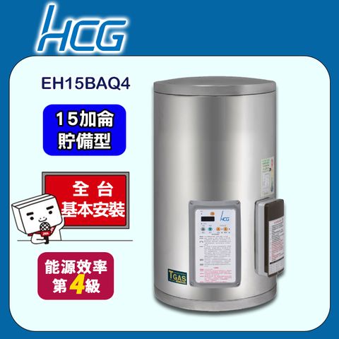 【HCG 和成】15加侖《貯備型》壁掛式定時定溫電能熱水器EH15BAQ4 ◆全台配送+基本安裝