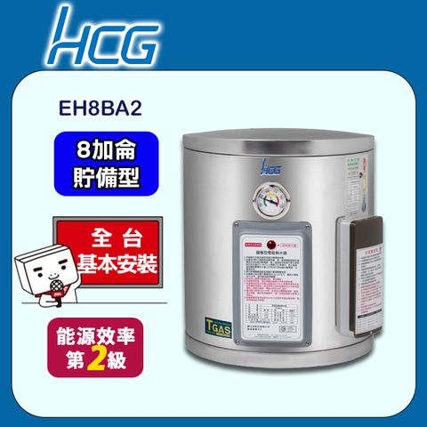 HCG 和成 8加侖《貯備型》壁掛式電能熱水器EH8BA2 全台配送+基本安裝