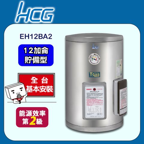 【HCG 和成】12加侖《貯備型》壁掛式電能熱水器EH12BA2 ◆全台配送+基本安裝