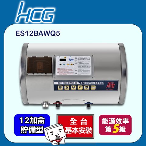 【HCG 和成】12加侖《貯備型》超倍容電能熱水器ES12BAWQ5 ◆全台配送+基本安裝