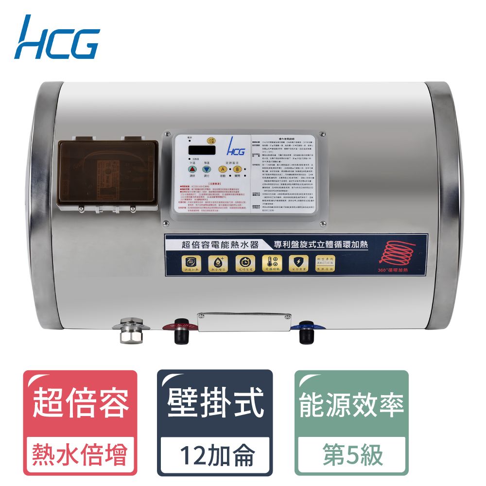 HCG 和成 12加侖《貯備型》超倍容電能熱水器ES12BAWQ5 全台配送+基本安裝