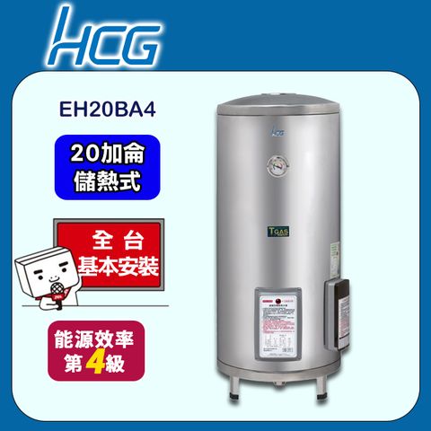 【HCG 和成】20加侖《貯備型/儲熱式》壁掛式電能熱水器EH20BA4 ◆全台配送+基本安裝