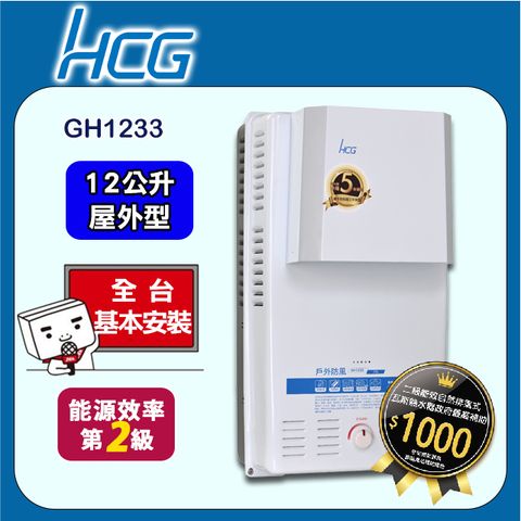 【HCG 和成】12公升屋外防風型熱水器-二級能效-GH1233(LPG/RF式)桶裝瓦斯◆全台配送+基本安裝
