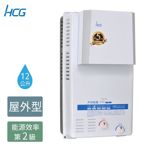 【HCG 和成】12公升屋外防風型熱水器-二級能效-GH1233(LPG/RF式)桶裝瓦斯◆全台配送+基本安裝