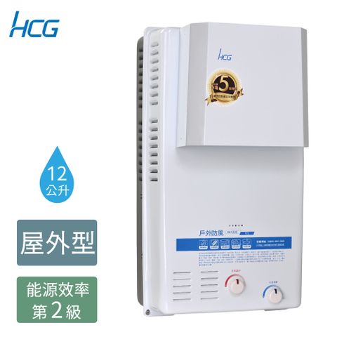 HCG 和成 12公升屋外防風型熱水器-二級能效-GH1233(LPG/RF式)桶裝瓦斯全台配送+基本安裝