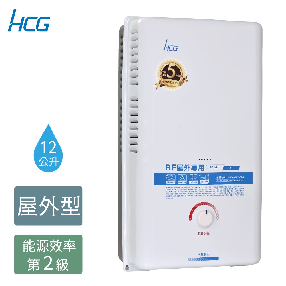 HCG 和成 12公升屋外型熱水器-二級能效-GH1211(NG1/RF式)天然瓦斯