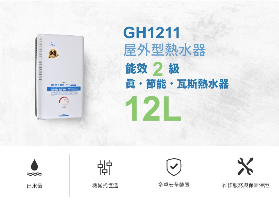 5RF專用GH1211屋外型熱水器能效 2 級眞節能·瓦斯熱水器12L出水量機械式恆溫多重安全裝置維修服務與保固保證