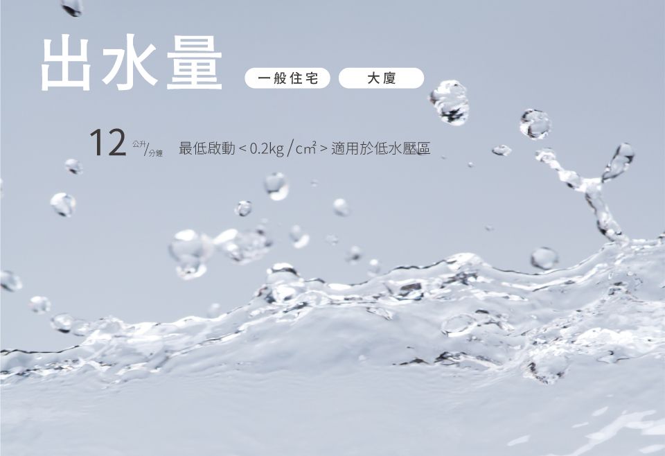 出水量一般住宅大廈12  最低啟動 0.2kg/cn㎡  適用於低水壓區