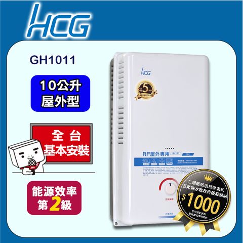 【HCG 和成】10公升屋外型熱水器-二級能效-GH1011(NG1/RF式)天然瓦斯◆全台配送+基本安裝