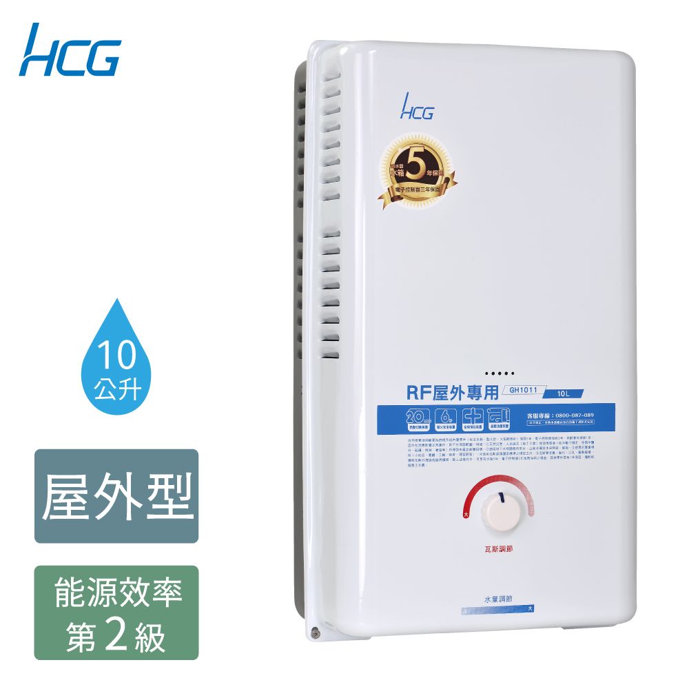 HCG 和成 10公升屋外型熱水器-二級能效-GH1011(LPG/RF式)桶裝瓦斯全台配送+基本安裝