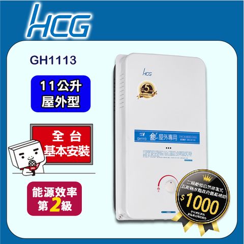 【HCG 和成】11公升屋外型熱水器-二級能效-GH1113(NG1/RF式)天然瓦斯 ◆全台配送+基本安裝