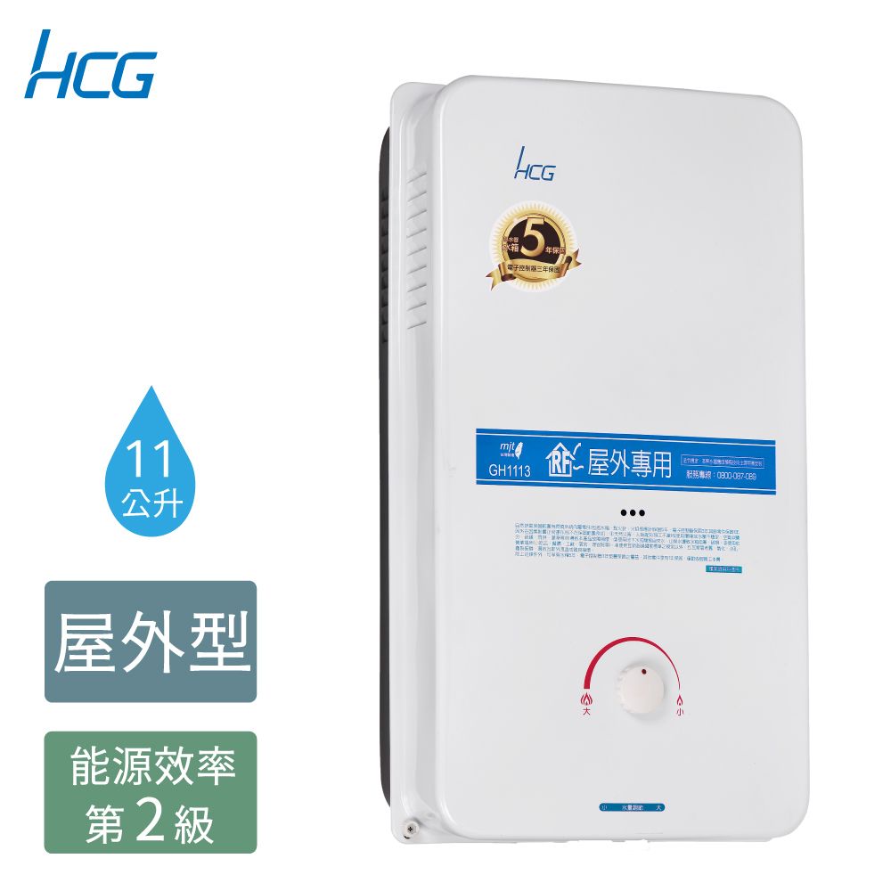 HCG 和成 11公升屋外型熱水器-二級能效-GH1113(NG1/RF式)天然瓦斯 全台配送+基本安裝