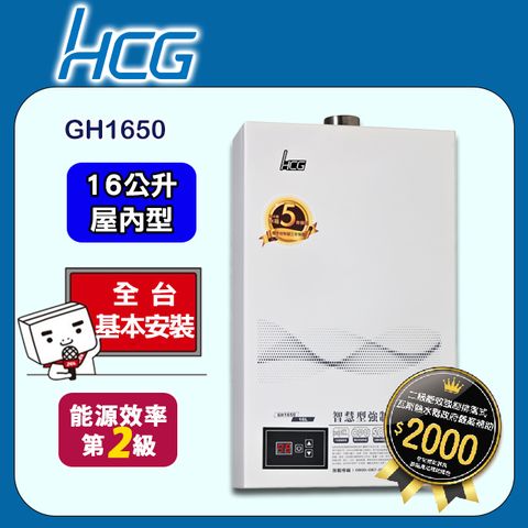 【HCG 和成】16公升數位恆溫強制排氣熱水器-二級能效-GH1650(LPG/FE式)桶裝瓦斯◆全台配送+基本安裝