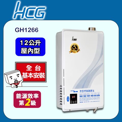【HCG 和成】12公升數位恆溫強制排氣熱水器-二級能效-GH1266(NG1/FE式)天然瓦斯◆全台配送+基本安裝