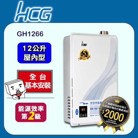 【HCG 和成】12公升數位恆溫強制排氣熱水器-二級能效-GH1266(LPG/FE式)桶裝瓦斯◆全台配送+基本安裝