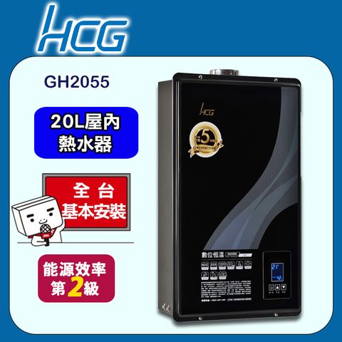 【HCG 和成】20公升數位恆溫熱水器-二級能效-GH2055(NG1/FE式)天然瓦斯