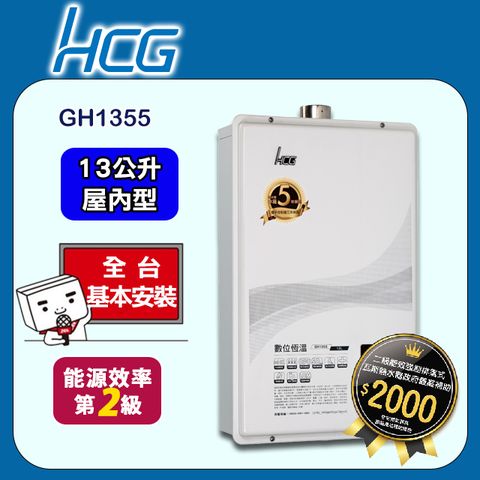 【HCG 和成】13公升數位恆溫熱水器-二級能效-GH1355(NG1/FE式)天然瓦斯◆全台配送+基本安裝