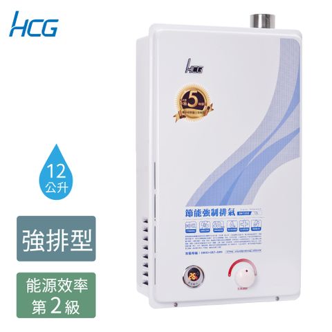 【HCG 和成】12公升強制排氣熱水器-二級能效-GH1255(NG1/FE式)天然瓦斯 ◆全台配送+基本安裝