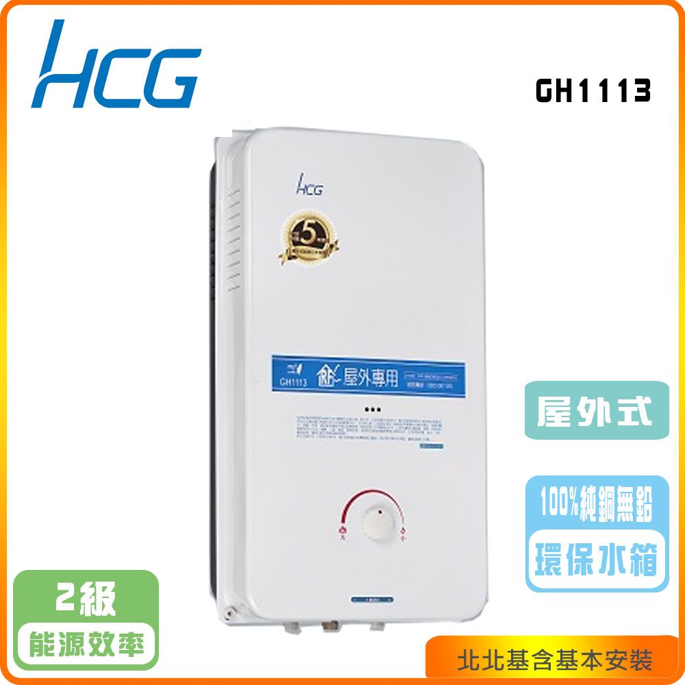 HCG 和成 屋外型11L熱水器GH-1113(NG/LPG/RF式)北北基基本安裝-原廠保固