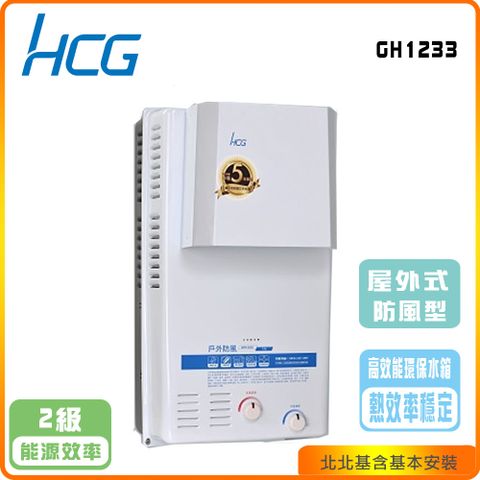 HCG 和成 屋外型12L防風型熱水器GH-12331(NG/LPG/RF式)北北基基本安裝-原廠保固