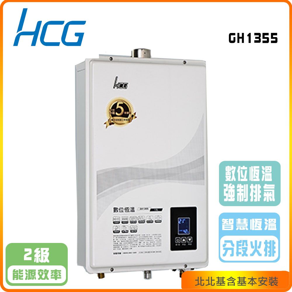 HCG 和成 屋內型數位恆溫13L強制排器熱水器GH-1355(NG/LPG/FE式)北北基基本安裝-原廠保固