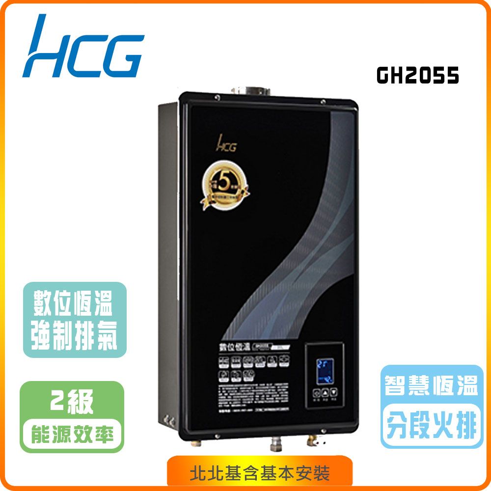 HCG 和成 數位恆溫20L強制排器熱水器GH2055(NG/LPG/FE式)北北基基本安裝-原廠保固