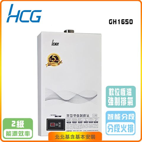 HCG 和成 屋內型數位恆溫16L強制排器熱水器GH1650(NG/LPG/FE式)北北基基本安裝-原廠保固
