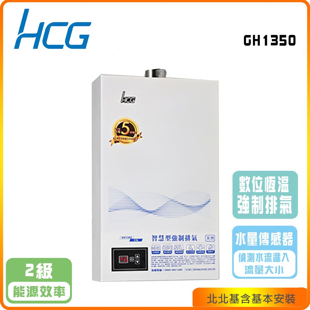 HCG 和成 屋內型數位恆溫13L強制排器熱水器GH1350(NG/LPG/FE式)北北基基本安裝-原廠保固