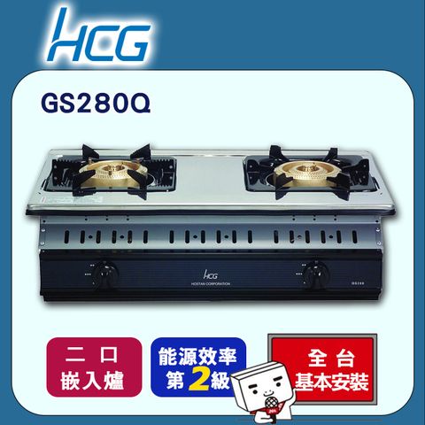 【HCG 和成】雙口《嵌入爐》大三環瓦斯爐GS280Q ◆全台配送+基本安裝